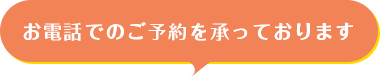 お電話でのご予約を承っております