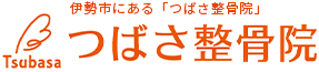 お問い合わせ | 伊勢市にある「つばさ整骨院」