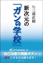 Dr.三浦直樹 新次元の「ガンの学校」に掲載されました