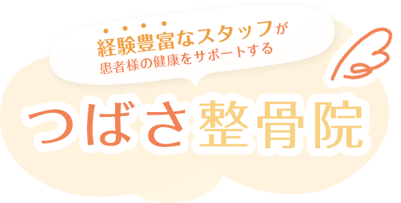 経験豊富なスタッフが患者様の健康をサポートするつばさ整骨院