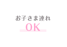 お子さま連れOK