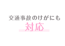 交通事故のけがにも対応