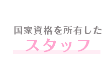 国家資格を所有したスタッフ