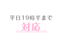 平日19時半まで対応