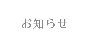 お知らせ